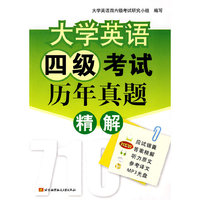 大学英语四级考试历年真题精解