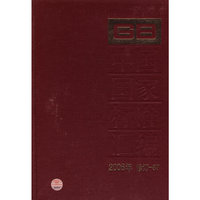 2008年-中国国家标准汇编-修订-87