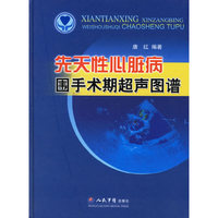 先天性心脏病围手术期超声图谱(精)