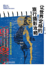 让世界定格的旅行摄影攻略-在旅行途中必学的拍照密技300招