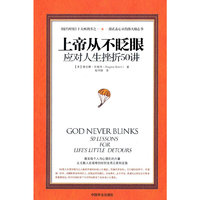 上帝从不眨眼(一部直击心灵的伟大励志书,像病毒一样传播的人生经验)