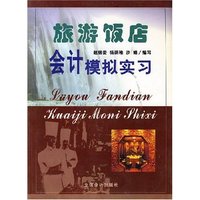旅游饭店会计模拟实习