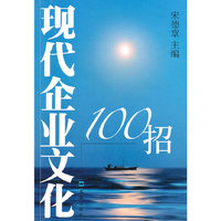 现代企业文化100招