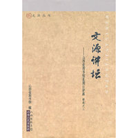 文源讲坛：山西省图书馆星期日讲座（精选之三）