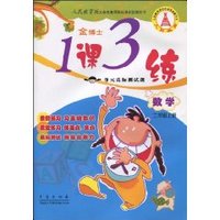 金博士•1课3练单元达标测试题•数学(2年级上册)(人民教育版) (平装)