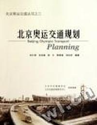 北京奥运交通规划