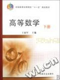 高等数学：下册