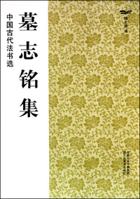 墓志铭集/中国古代法书选