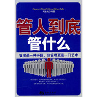 管人到底管什么