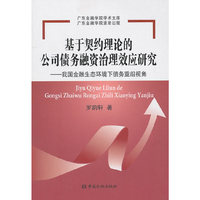 基于契约理论的公司债务融资治理效应研究-我国金融生态环境下债务重组视角