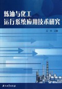 炼油与化工运行系统应用技术研究