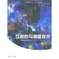互换性与测量技术-机类.近机类