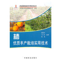 柿 优质丰产栽培实用技术