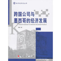 跨国公司与墨西哥的经济发展