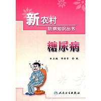 糖尿病