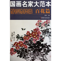 百花篇-国画名家大范本