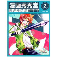 漫画秀秀堂美少年 技法全攻略2