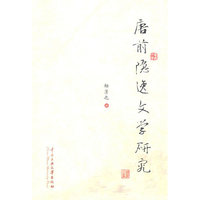 唐前隐逸文学研究