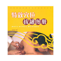 特效穴位拔罐图册