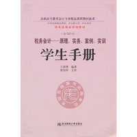 税务会计-原理.实务.案例.实训学生手册