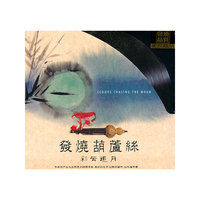 (天狼唱片)发烧葫芦丝 彩云追月(CD)