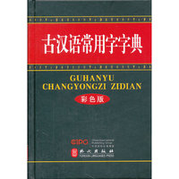 古汉语常用字字典-彩色版