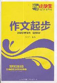 小学生作文起步