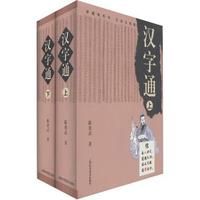 汉字通-全2册