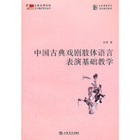 中国古典戏剧肢体语言表演基础教学