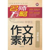 作文素材 名师方略（中学生）创新运用（2012.1印刷）