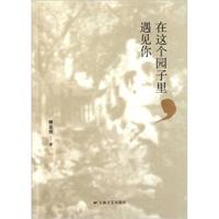 在这个园子里，遇见你