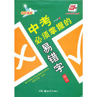 *中考必须掌握的易错字