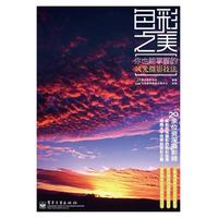 色彩之美：你也能掌握的风光摄影技法（全彩）