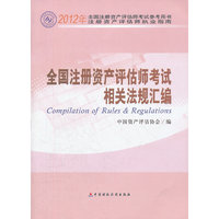 全国注册资产评估师考试相关法规汇编（预计到货时间：2012年5月14日）