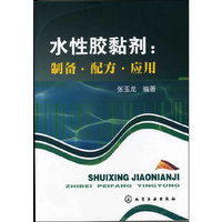 水性胶黏剂：制备 配方 应用