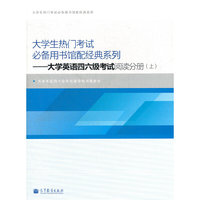 大学生热门考试必备用书馆配经典系列——大学英语四六级考试阅读分册
