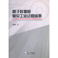 基于数据的复杂工业过程监测