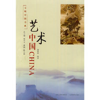 文明中国书典 艺术中国