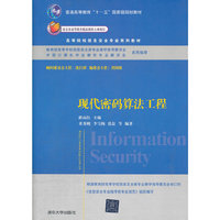 现代密码算法工程（高等院校信息安全专业系列教材）