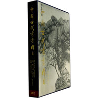 中国古代书画图目二十二