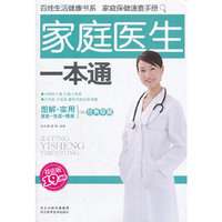 家庭医生一本通