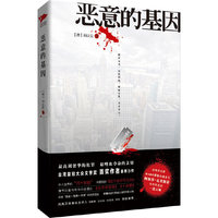 恶意的基因（最奢华、最写实、最血腥、最具期待感的年度推理精品）