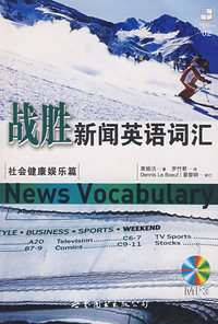 战胜新闻英语词汇—社会健康娱乐篇