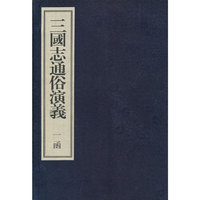 三国志通俗演义