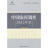 中国农村调查-2012年卷