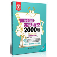 高中英语完形填空2000题-(附详解第四版)