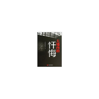 大墙内的忏悔