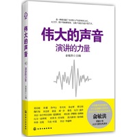 伟大的声音-演讲的力量