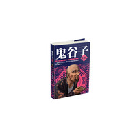 鬼谷子全解