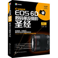 Canon EOS 6D数码单反摄影圣经